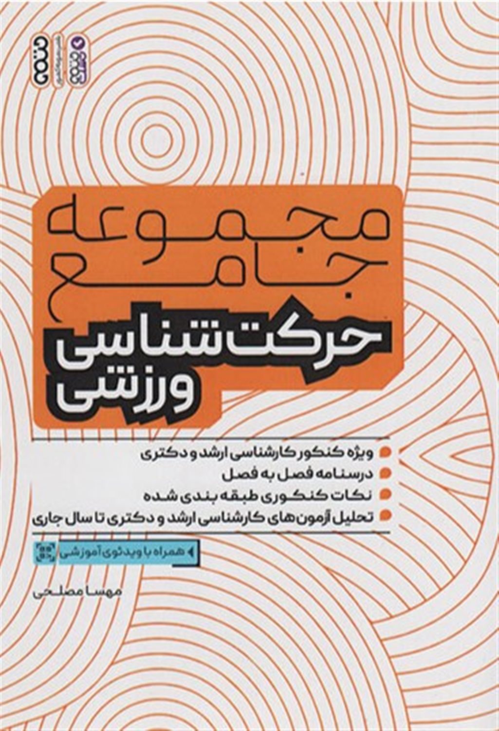 مجموعه جامع حرکت شناسی ورزشی