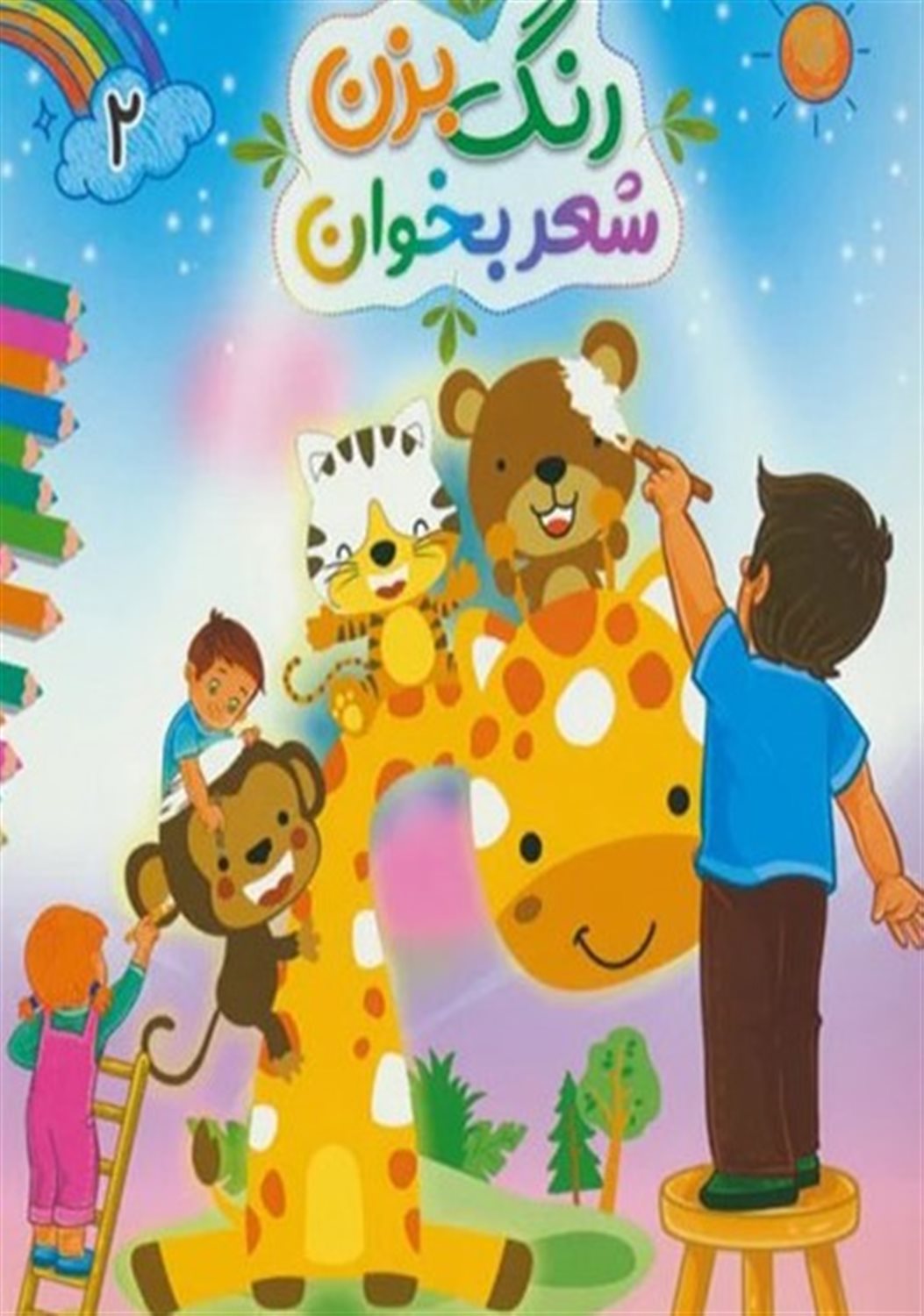 رنگ بزن شعر بخوان 2