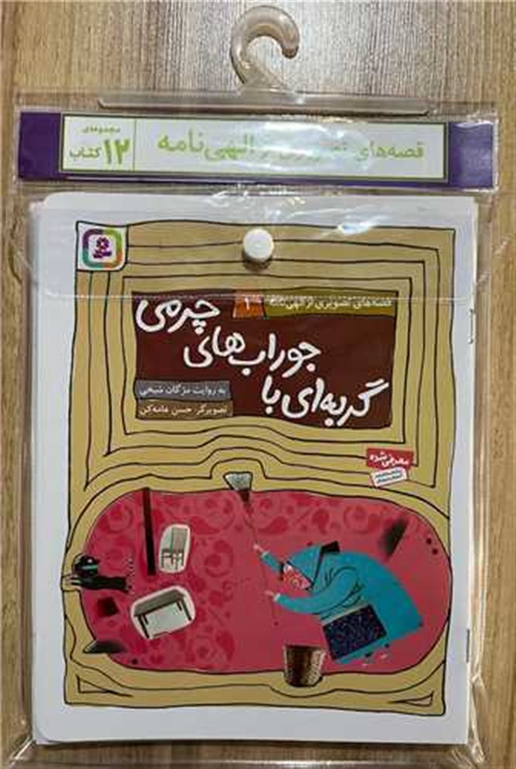 مجموعه کتاب آویزدار قصه های تصویری از الهی نامه (12 جلدی)
