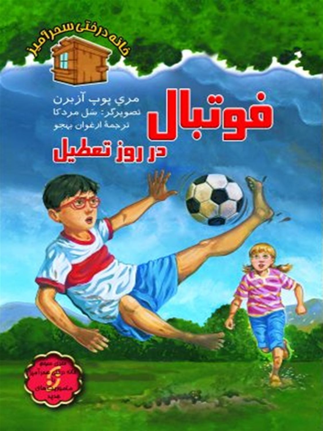 فوتبال در روز تعطیل 
