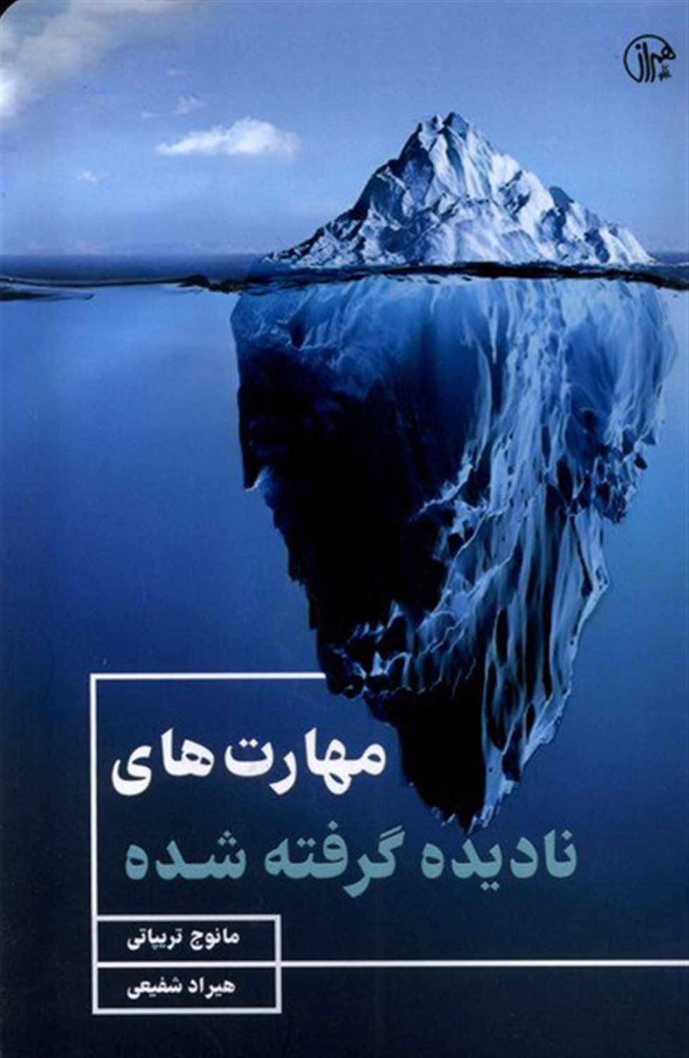 مهارت های نادیده گرفته شده 
