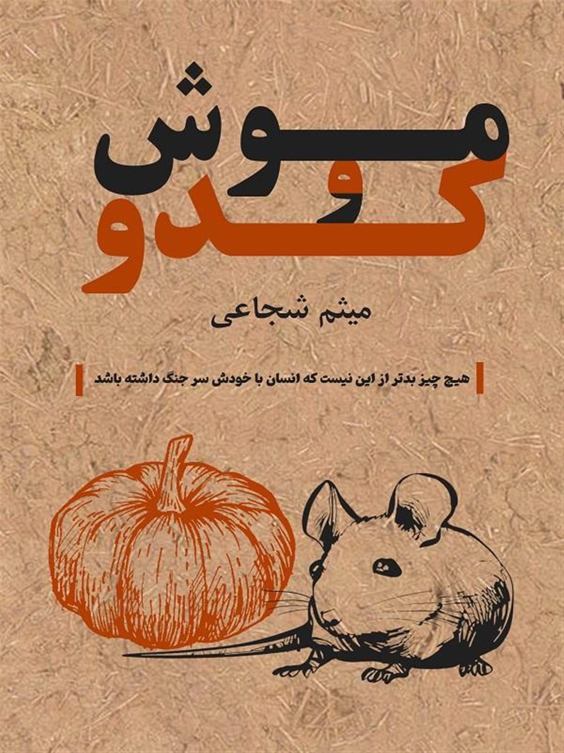 موش و کدو