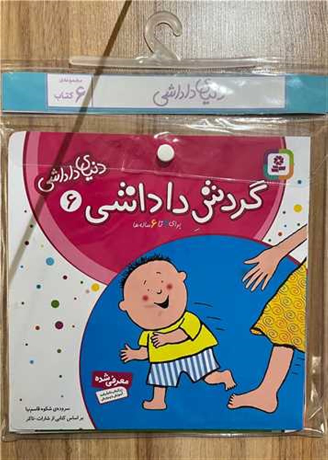 مجموعه کتاب آویزدار دنیای داداشی (6 جلدی)