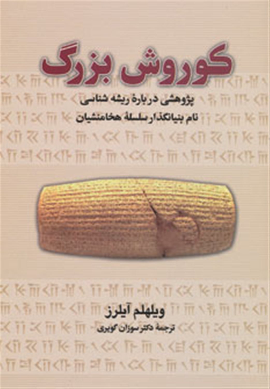 کوروش بزرگ 