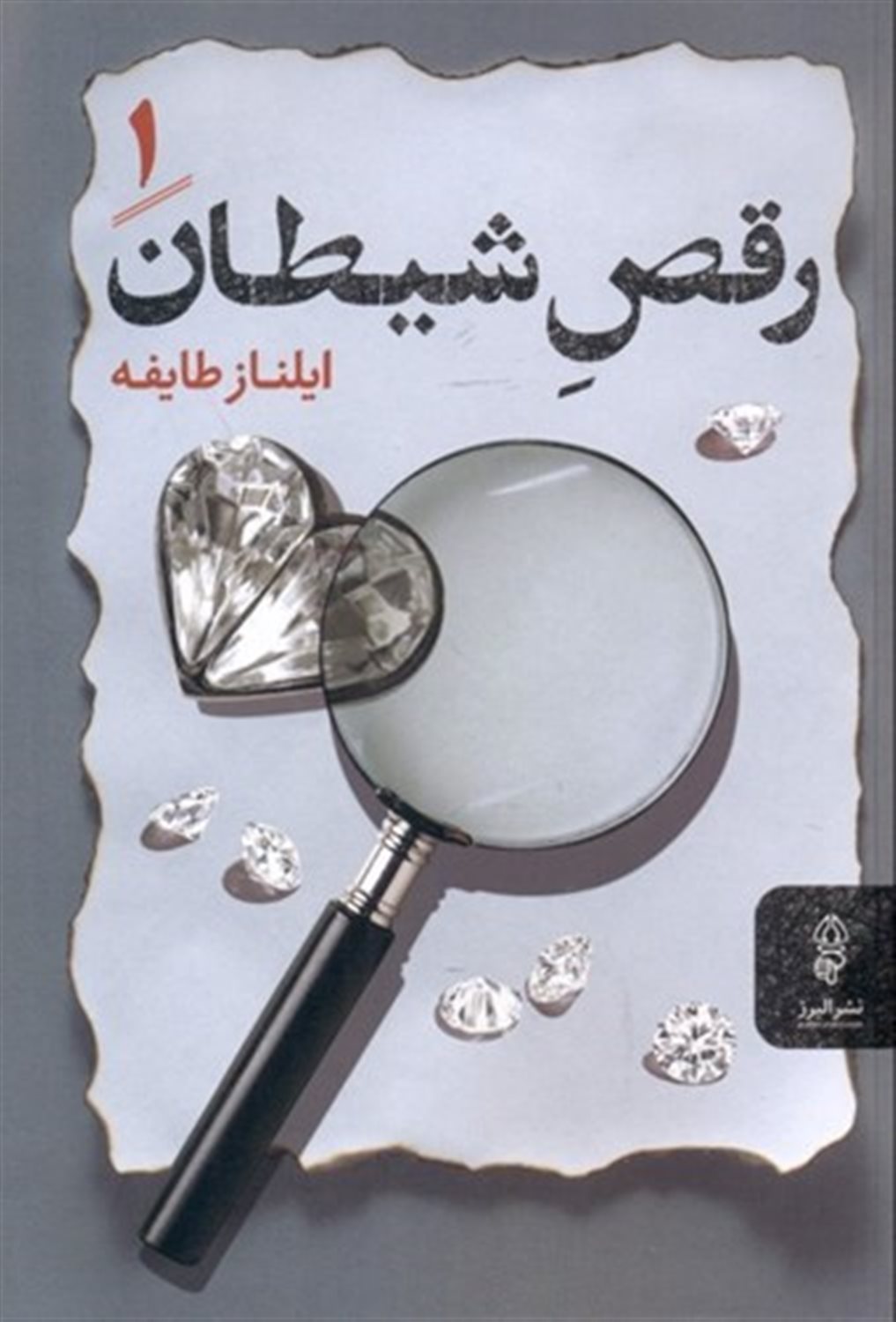 رقص شیطان 