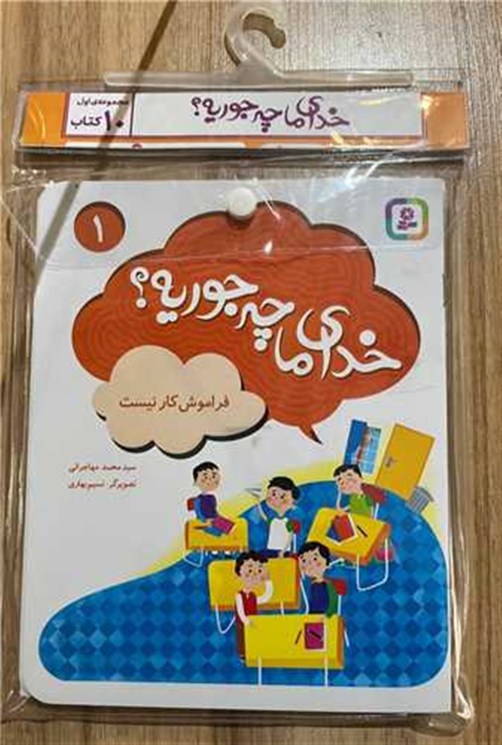 مجموعه کتاب آویزدار خدای ما چه جوریه؟ 1 (10جلدی)
