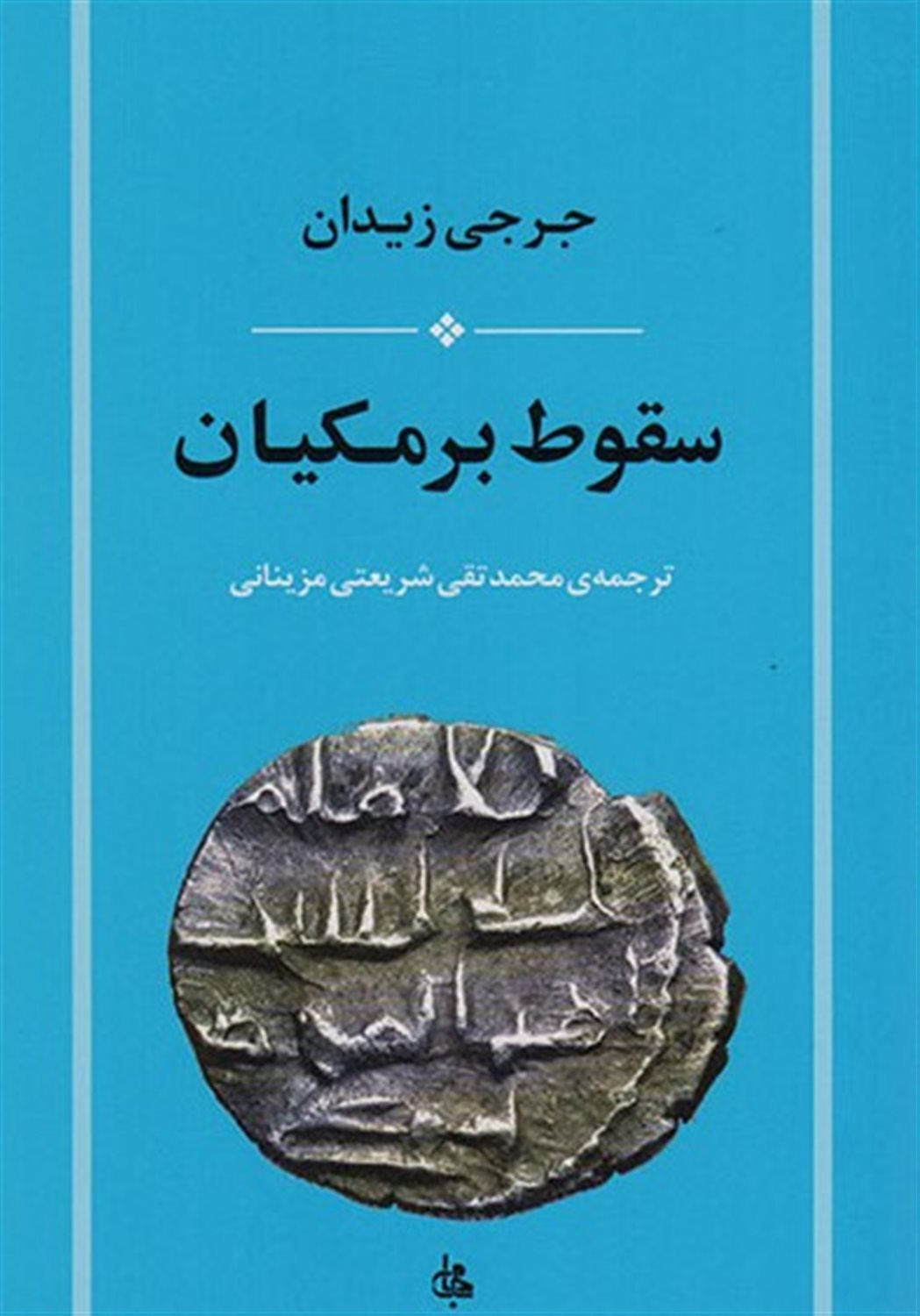سقوط برمکیان