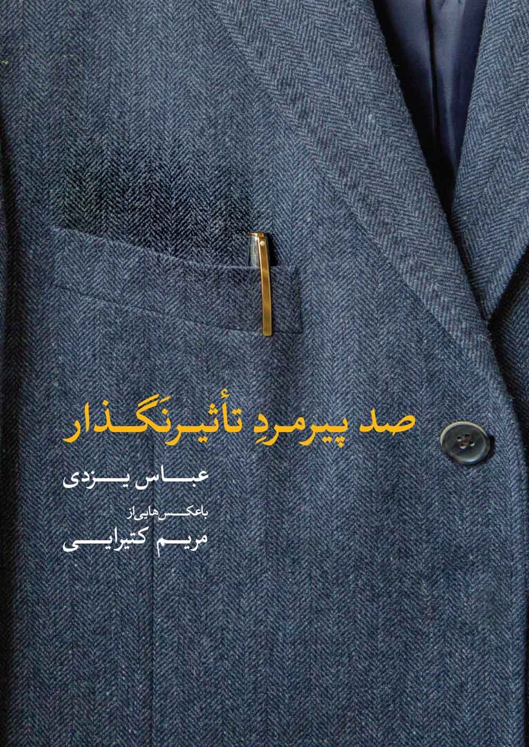 صد پیرمرد تاثیرنگذار 