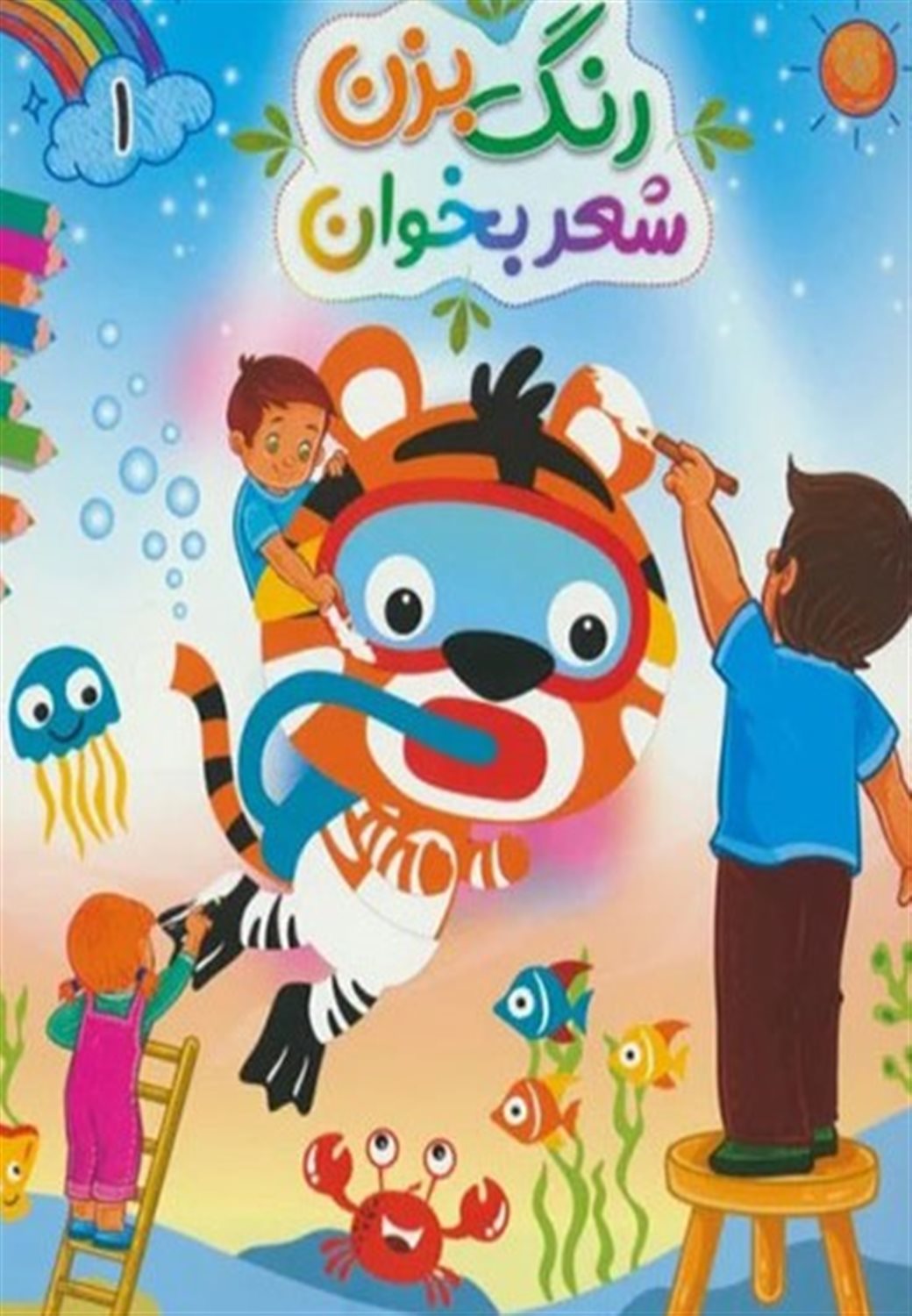 رنگ بزن شعر بخوان 1 