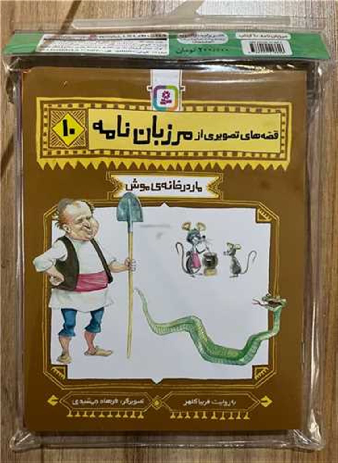 مجموعه کتاب آویزدار قصه های تصویری از مرزبان نامه (10جلدی)
