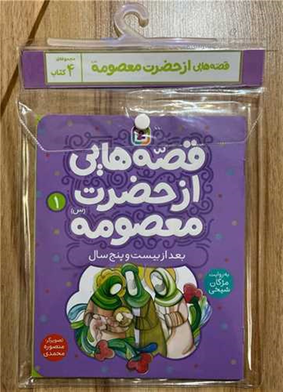 قصه‌هایی از حضرت معصومه (مجموعه 4 جلدی)