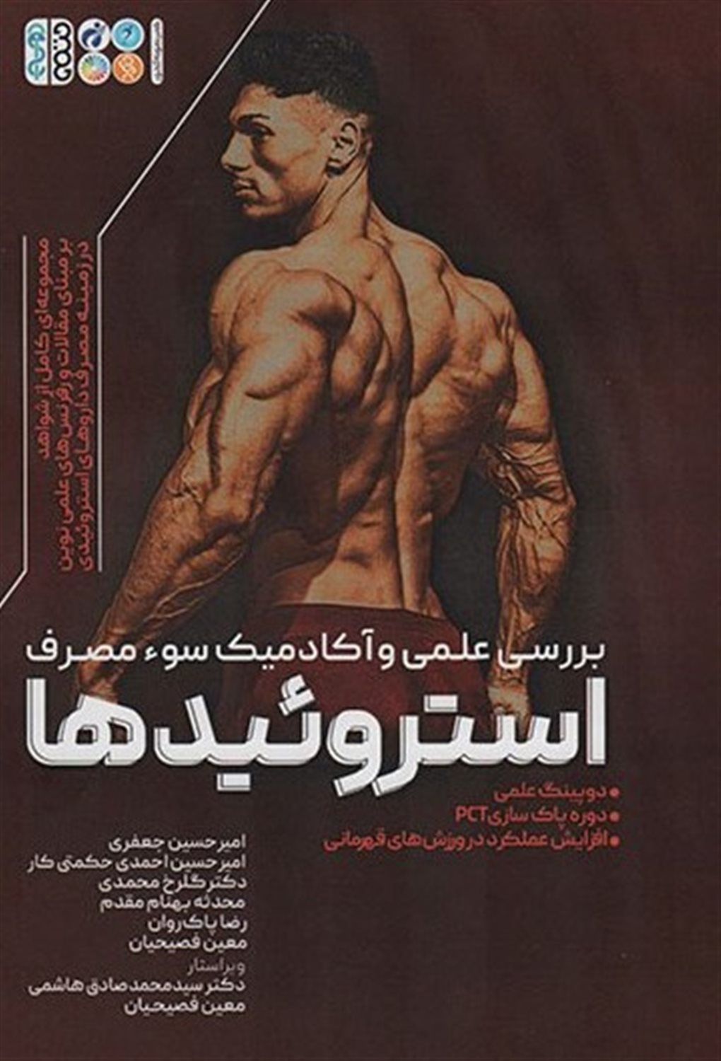 بررسی علمی و آکادمیک سوء مصرف استروئیدها