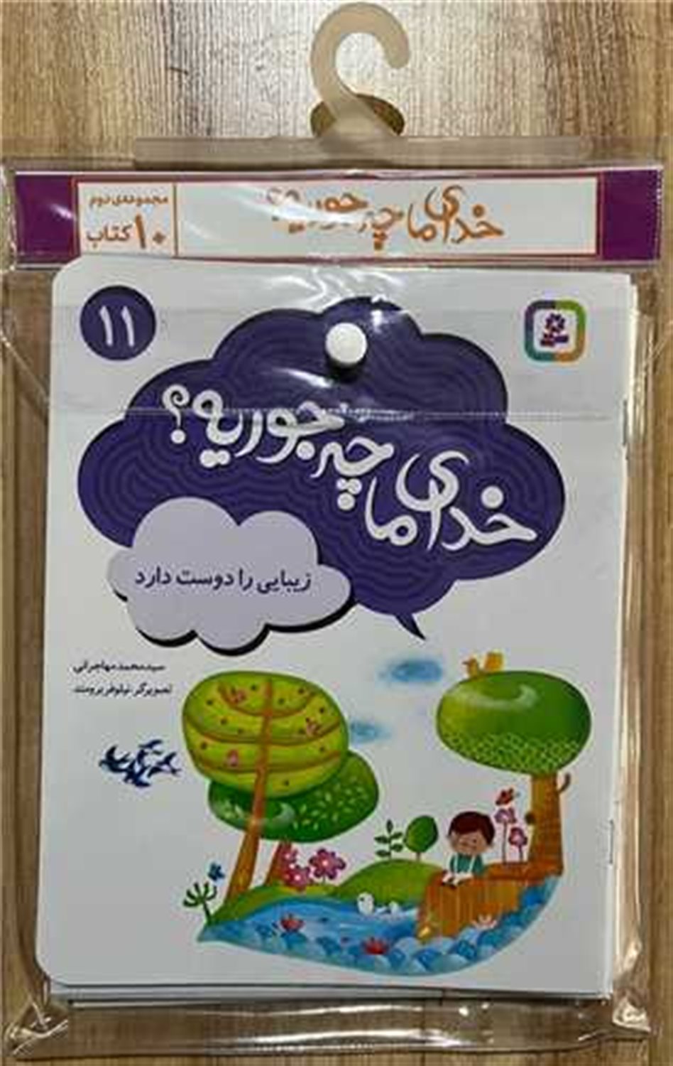 مجموعه کتاب آویزدار خدای ما چه جوریه؟ 2 (10 جلدی)