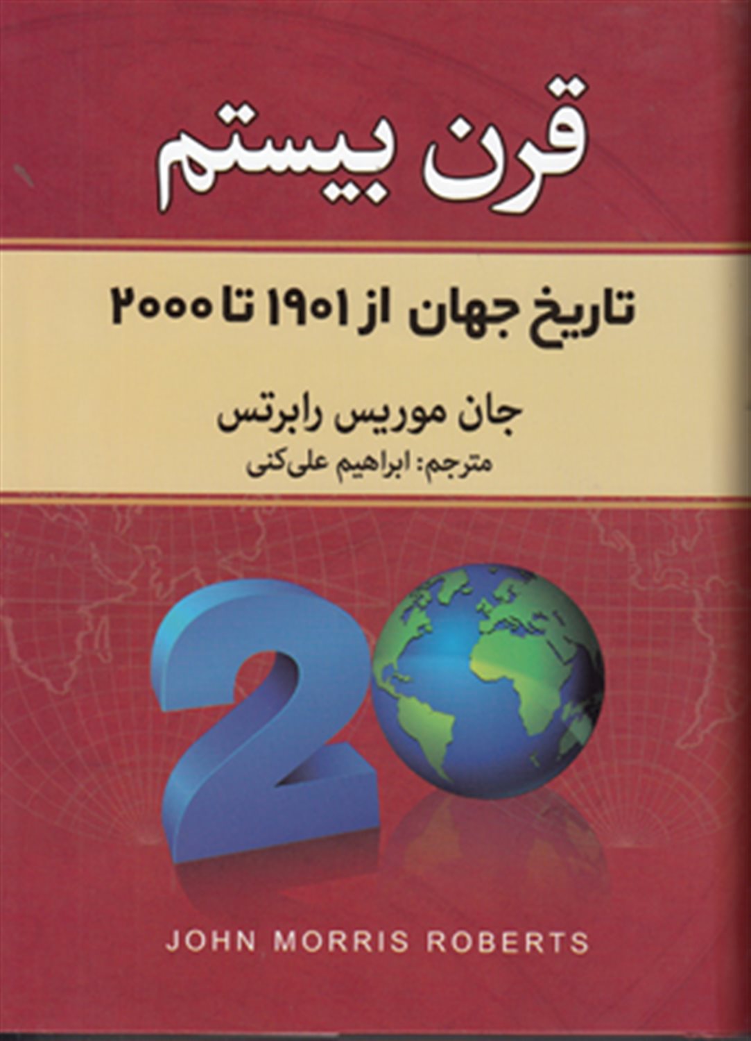 قرن بیستم 