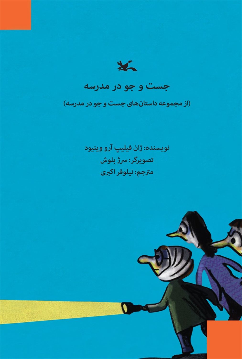 جست‌و‌جو در مدرسه