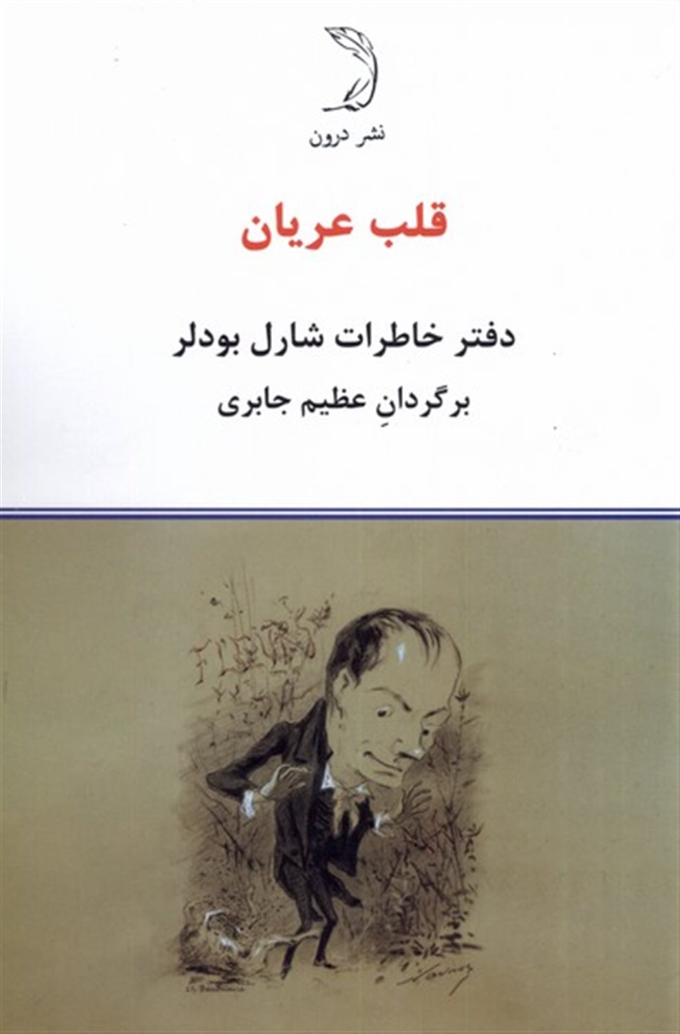 قلب عریان