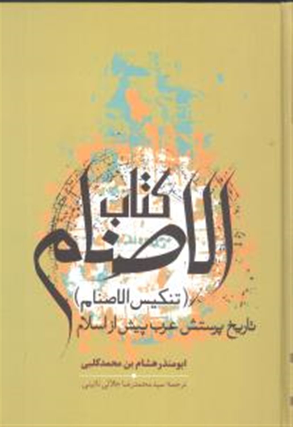 کتاب الاصنام 