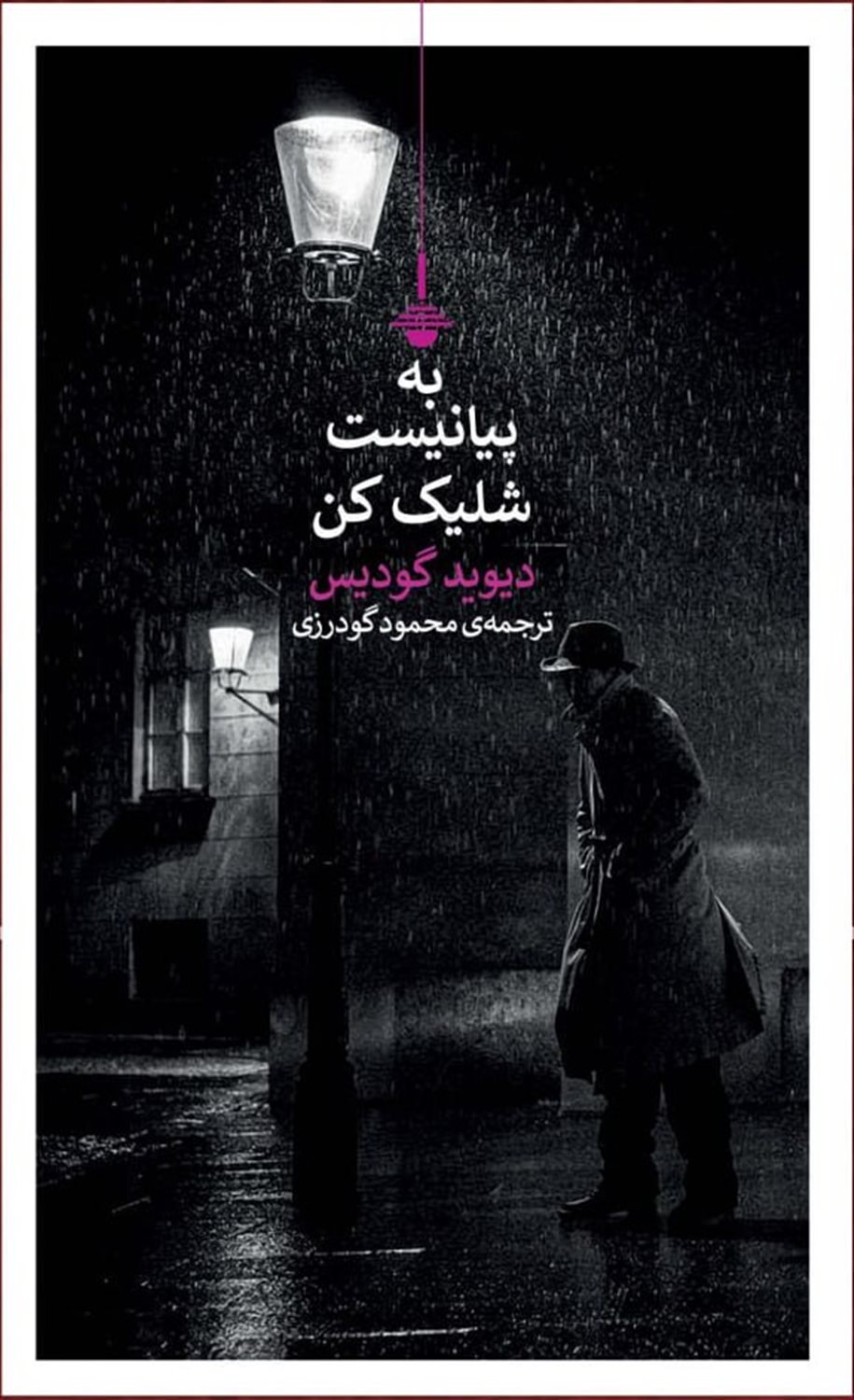 به پیانیست شلیک کن 