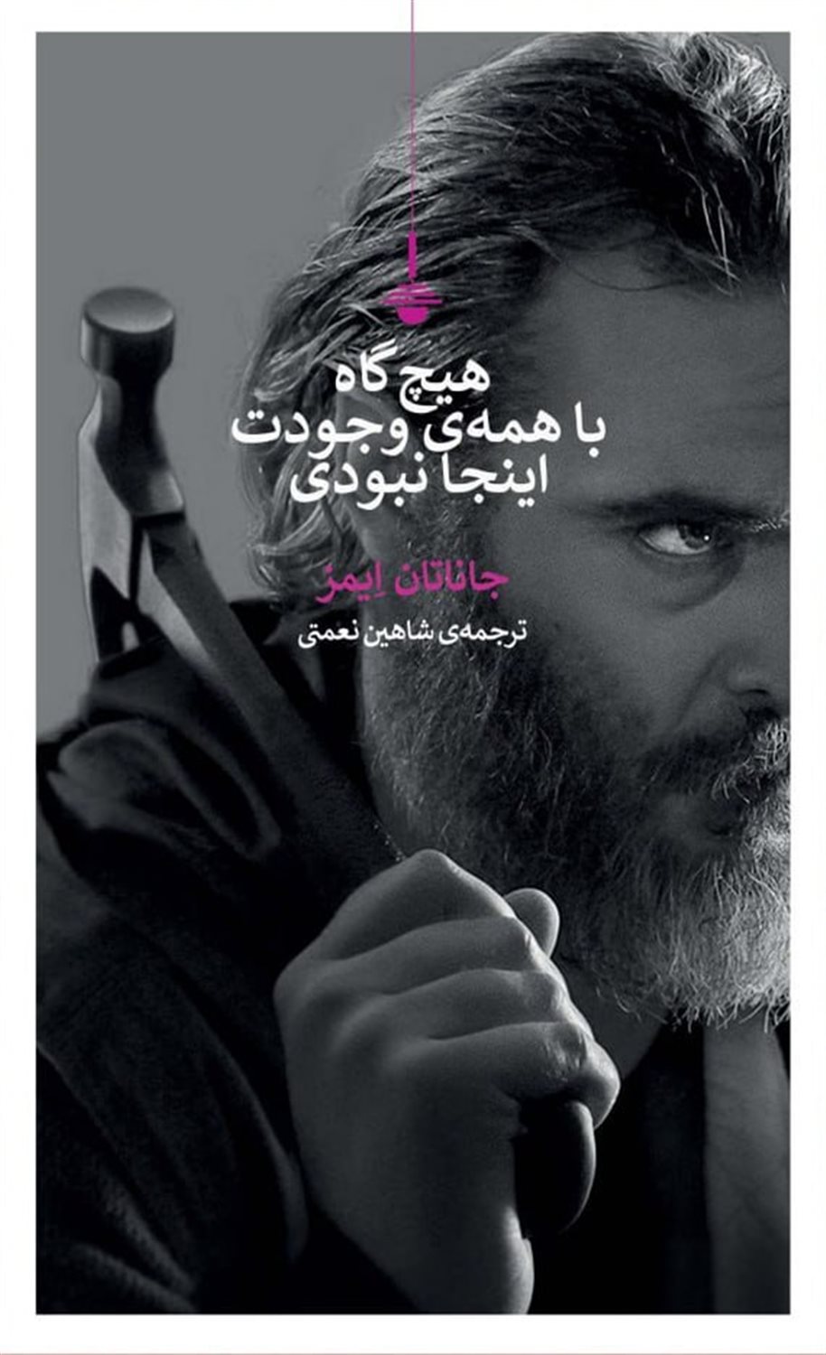هیچ‌گاه به همه‌ی وجودت اینجا نبودی 