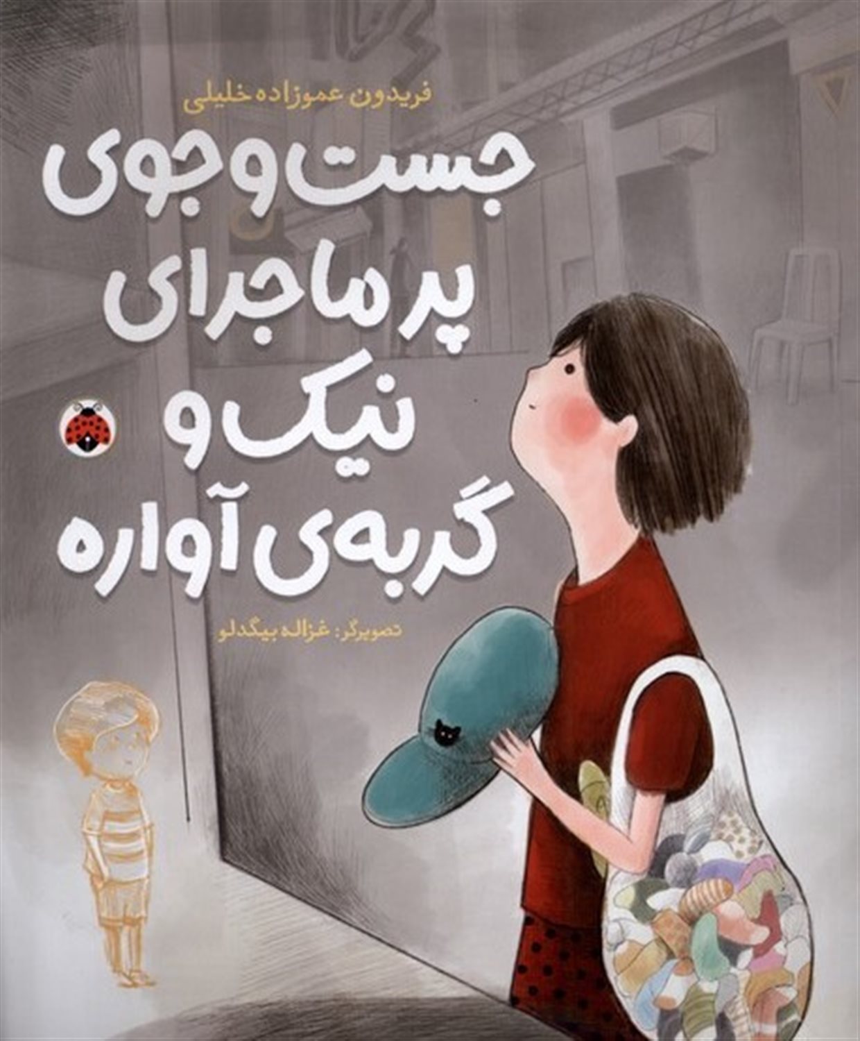 جست و جوی پرماجرای نیک و گربه ی آواره
