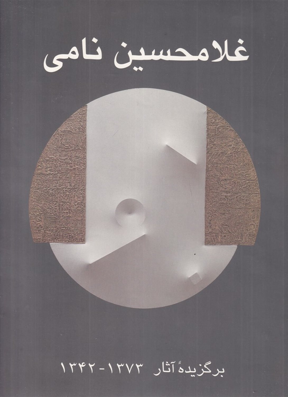 برگزیده آثار غلامحسین نامی