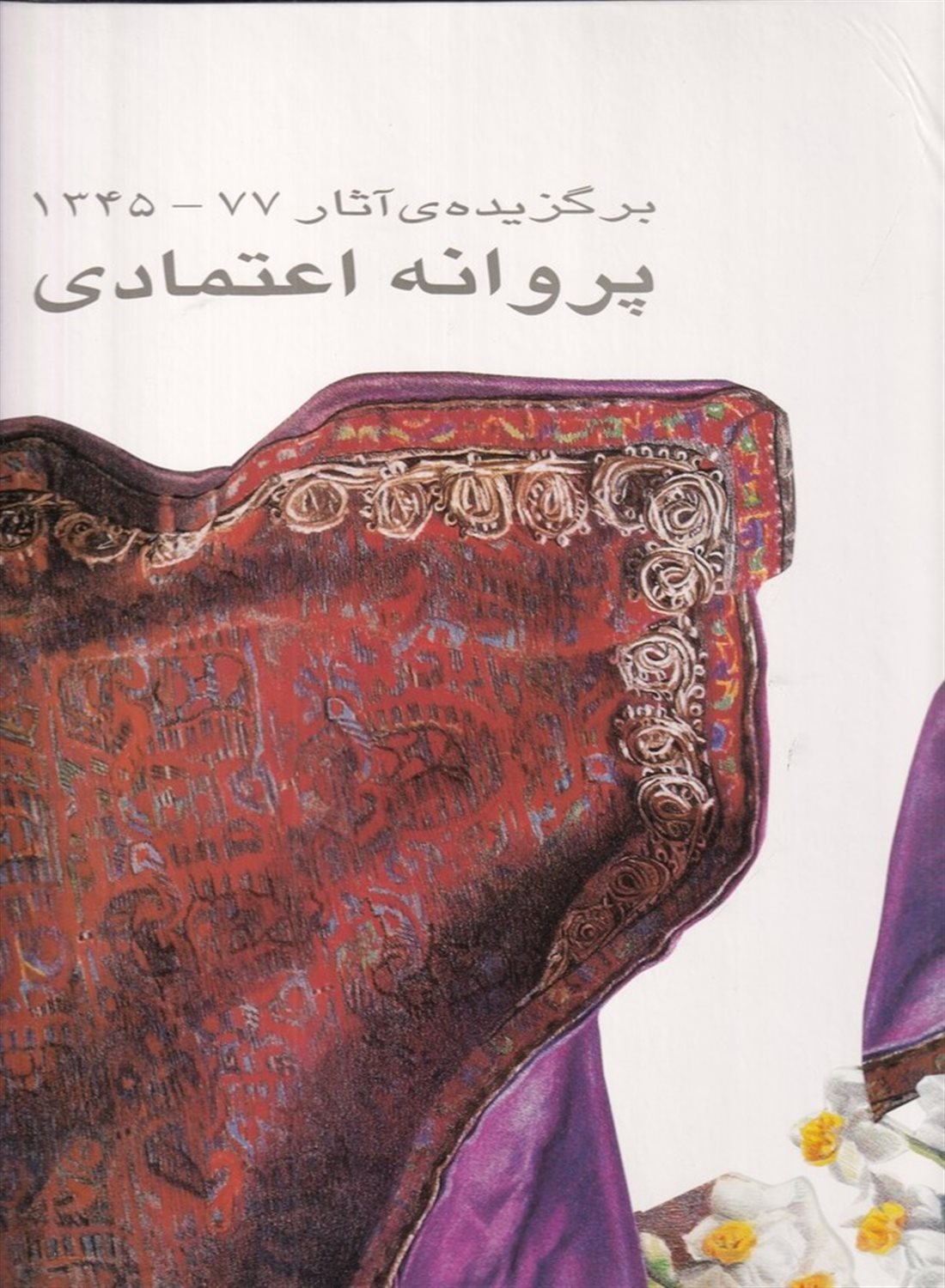 مجموعه آثار پروانه اعتمادی