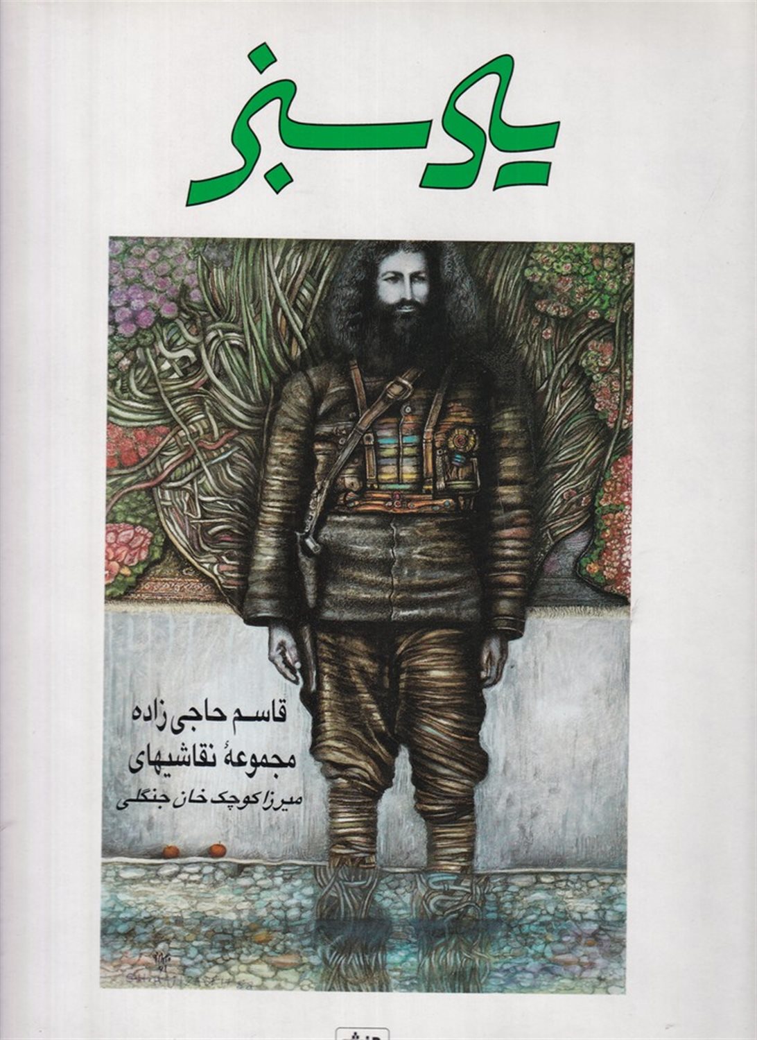 یاد سبز