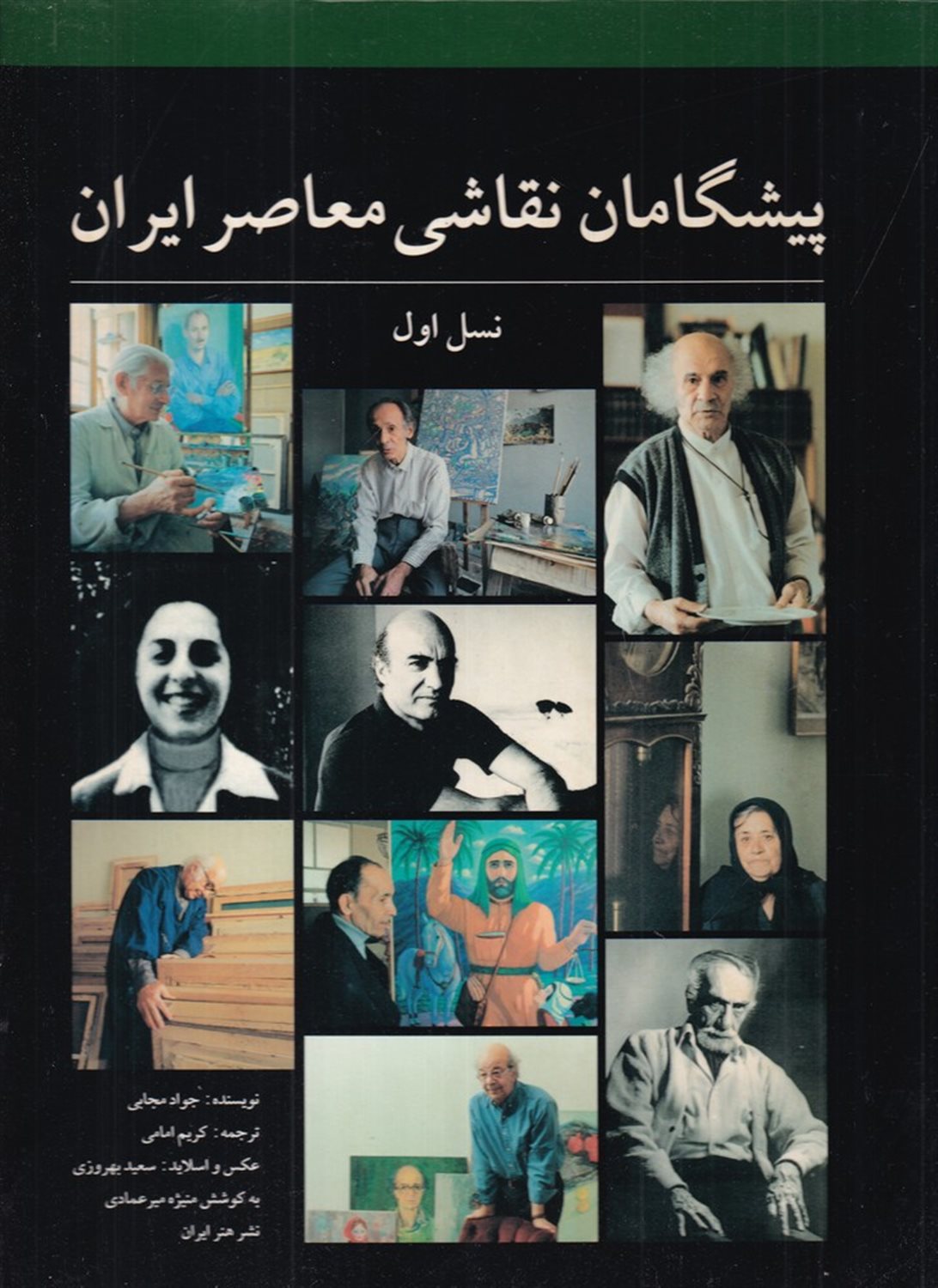پیشگامان نقاشی معاصر ایران (نسل اول)