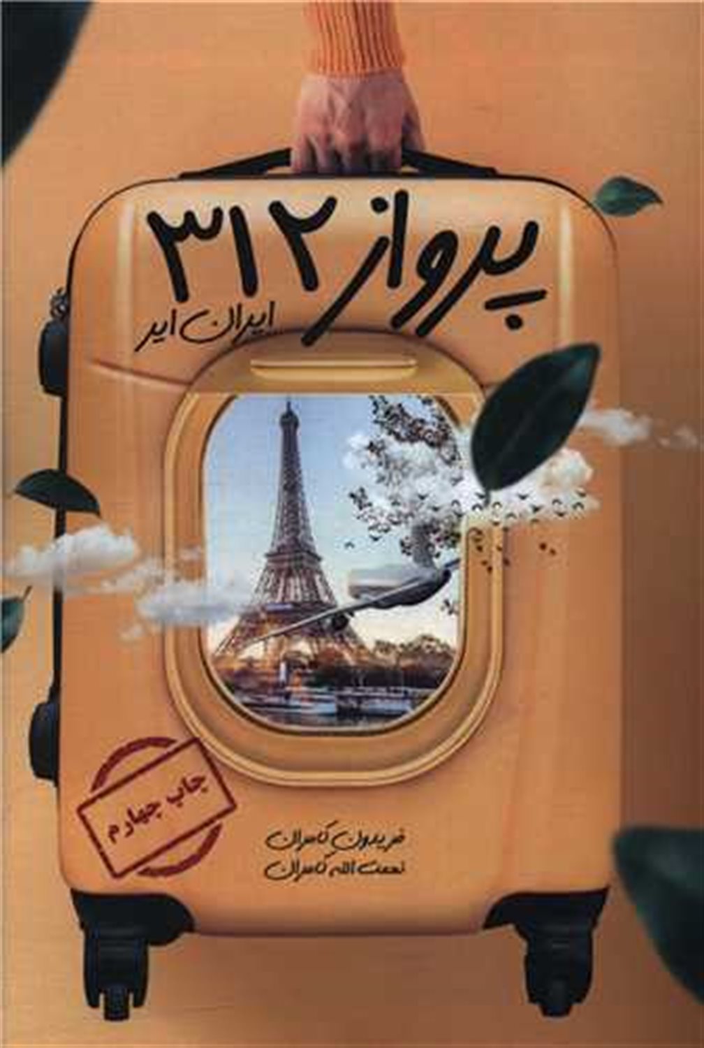 پرواز 312 ایران ایر 