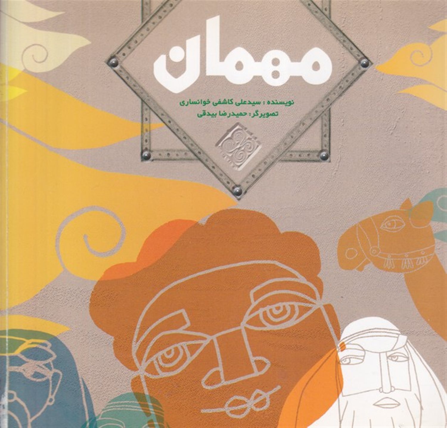 مهمان 