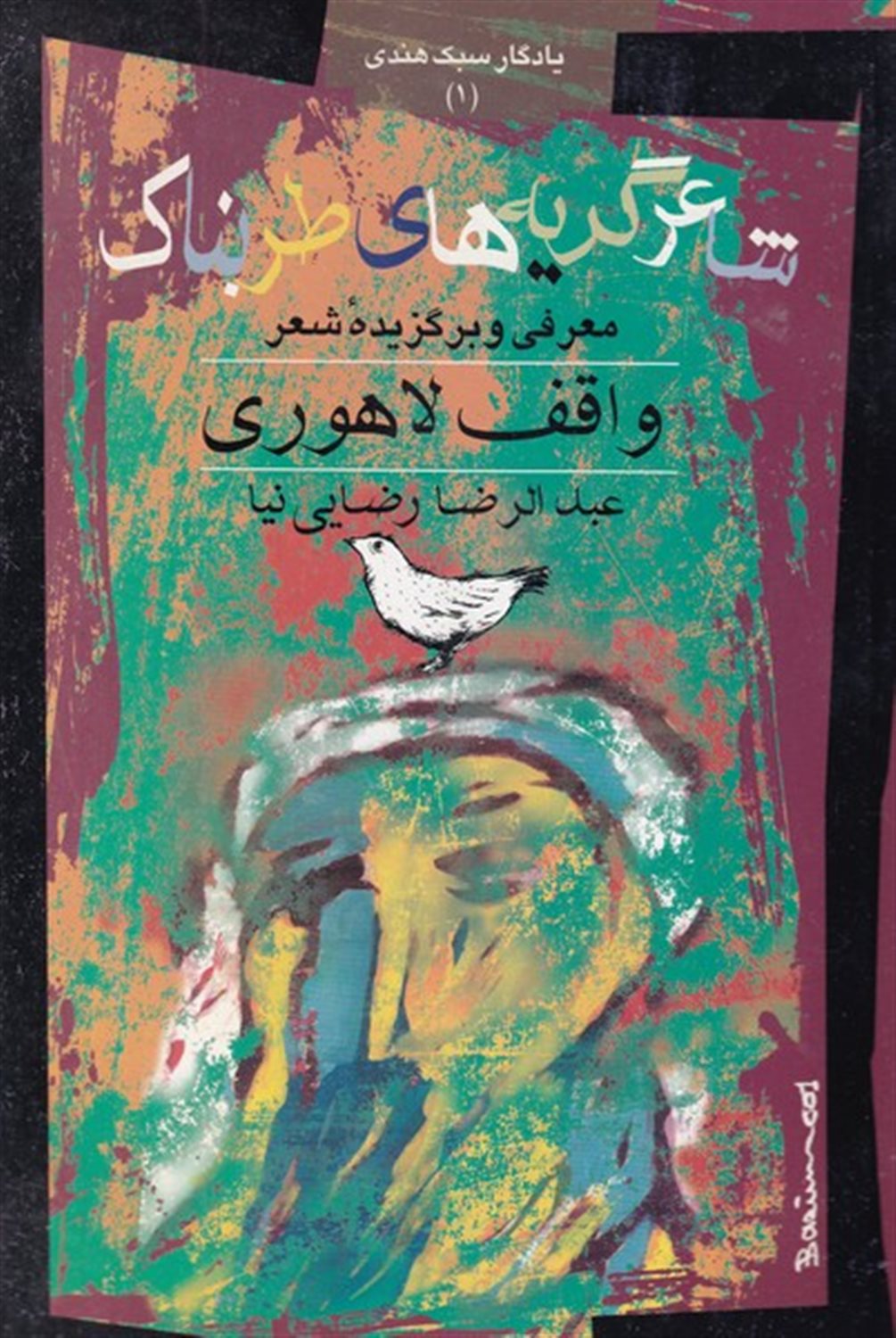 شاعر گریه های طربناک 