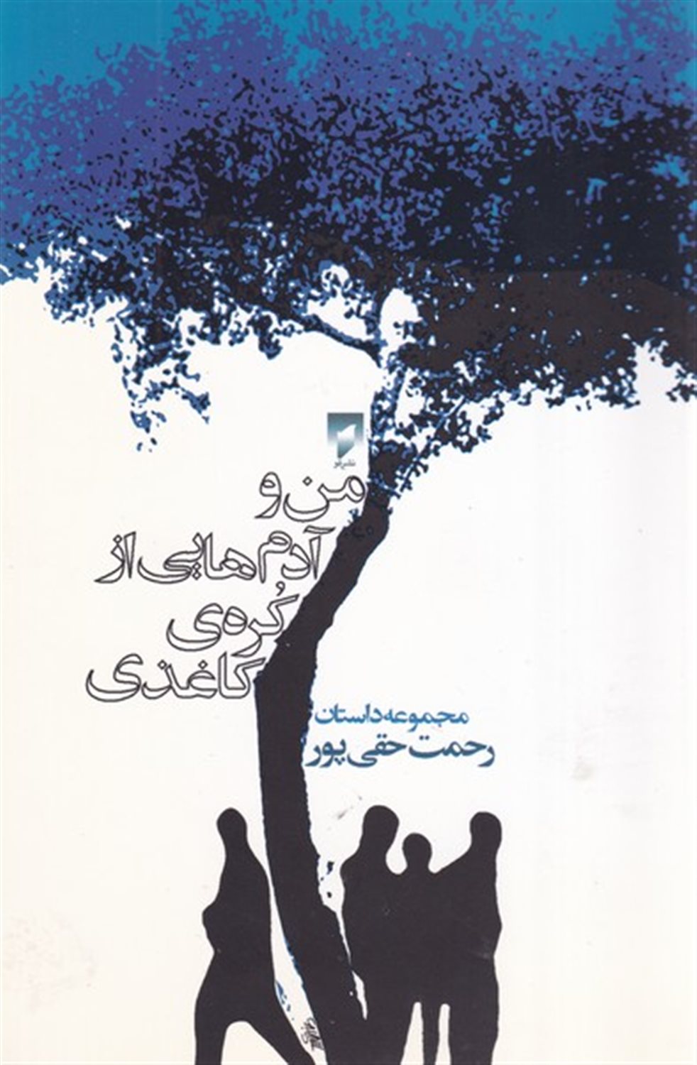 من و آدم هایی از کره کاغذی 
