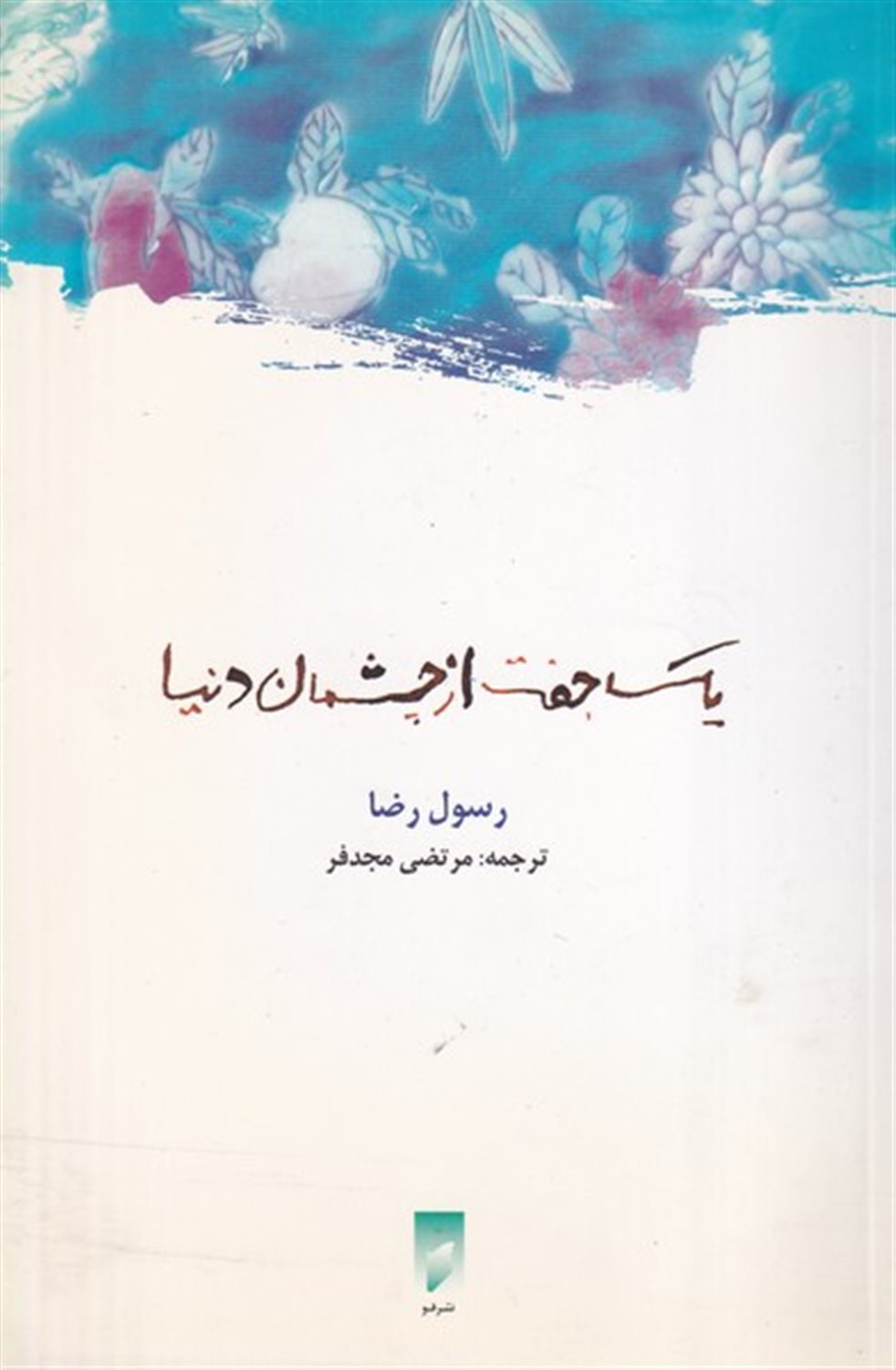 یک جفت از چشمان دنیا 