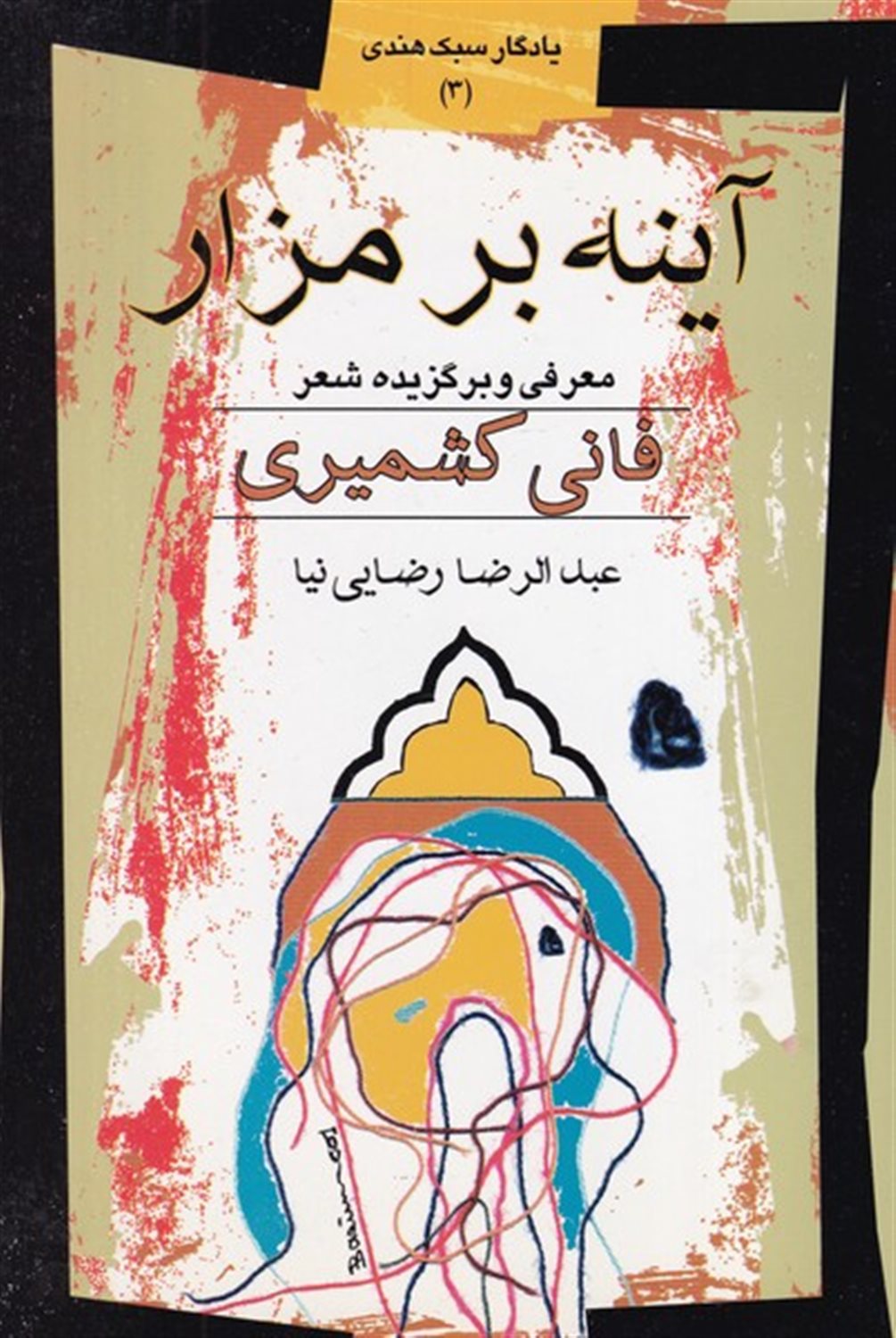آینه بر مزار 