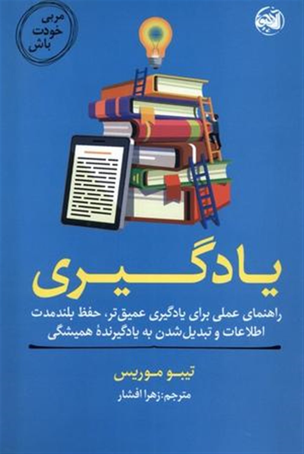 مربی خودت باش (یادگیری)