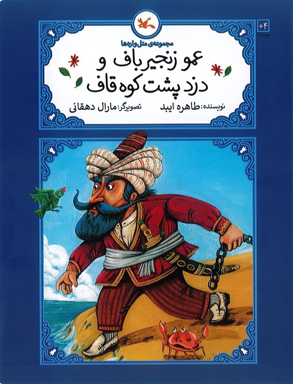 عمو زنجیرباف و دزد پشت کوه قاف (مجموعه متل‌واره‌ها)