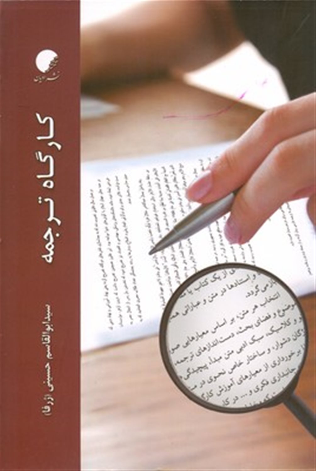 کارگاه ترجمه