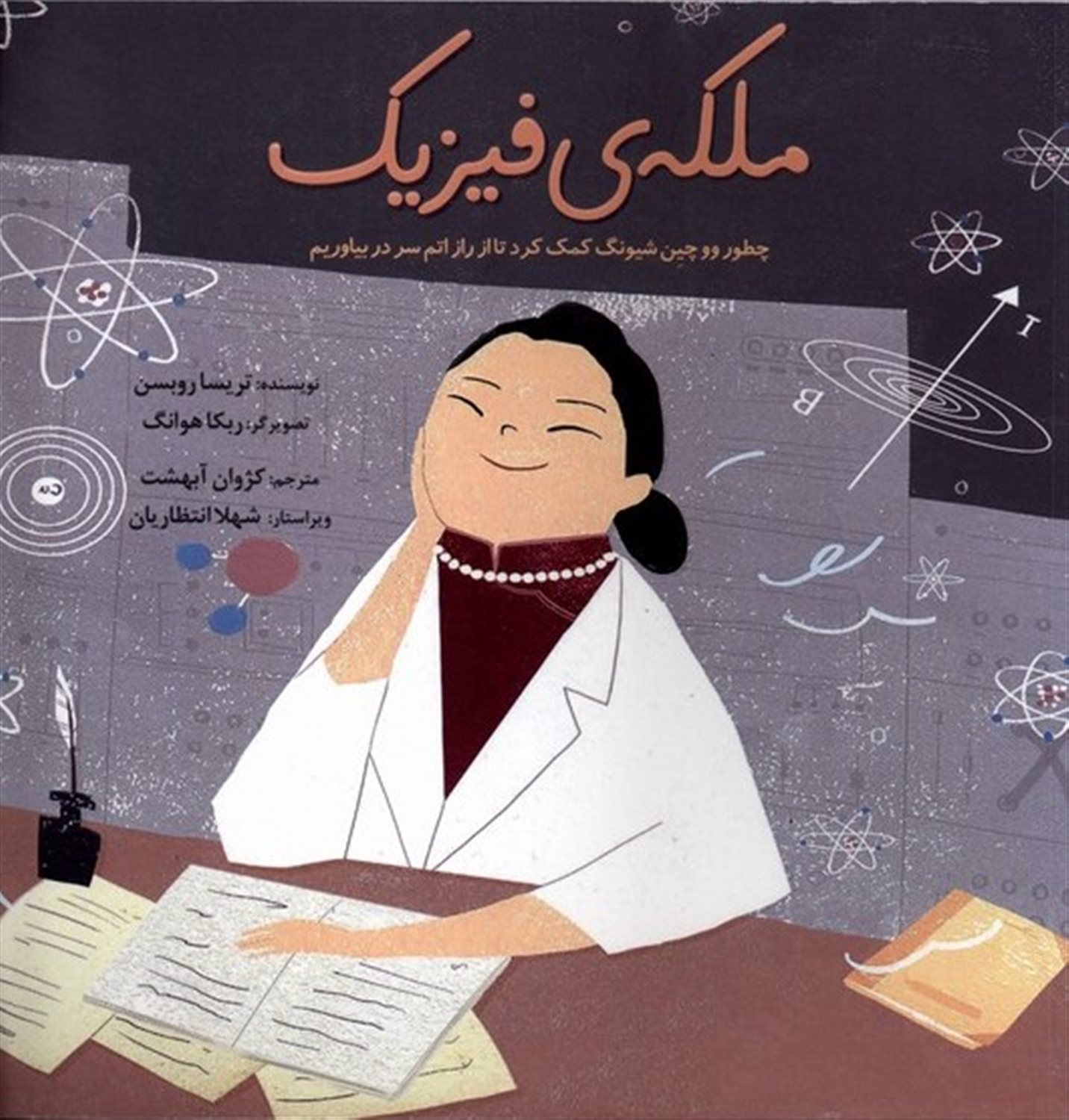 ملکه‌ی فیزیک