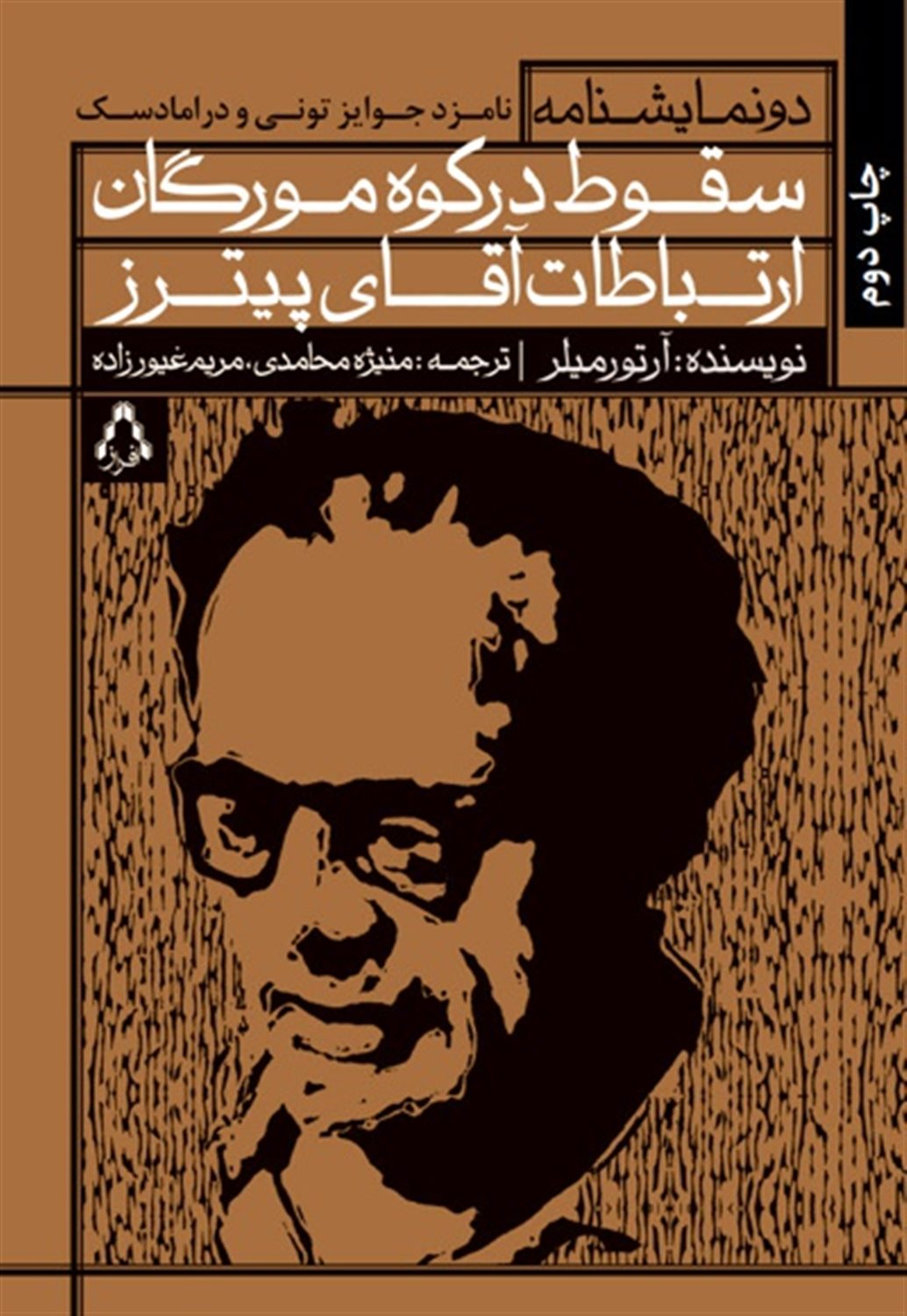 سقوط در کوه مورگان و ارتباطات آقای پیترز 