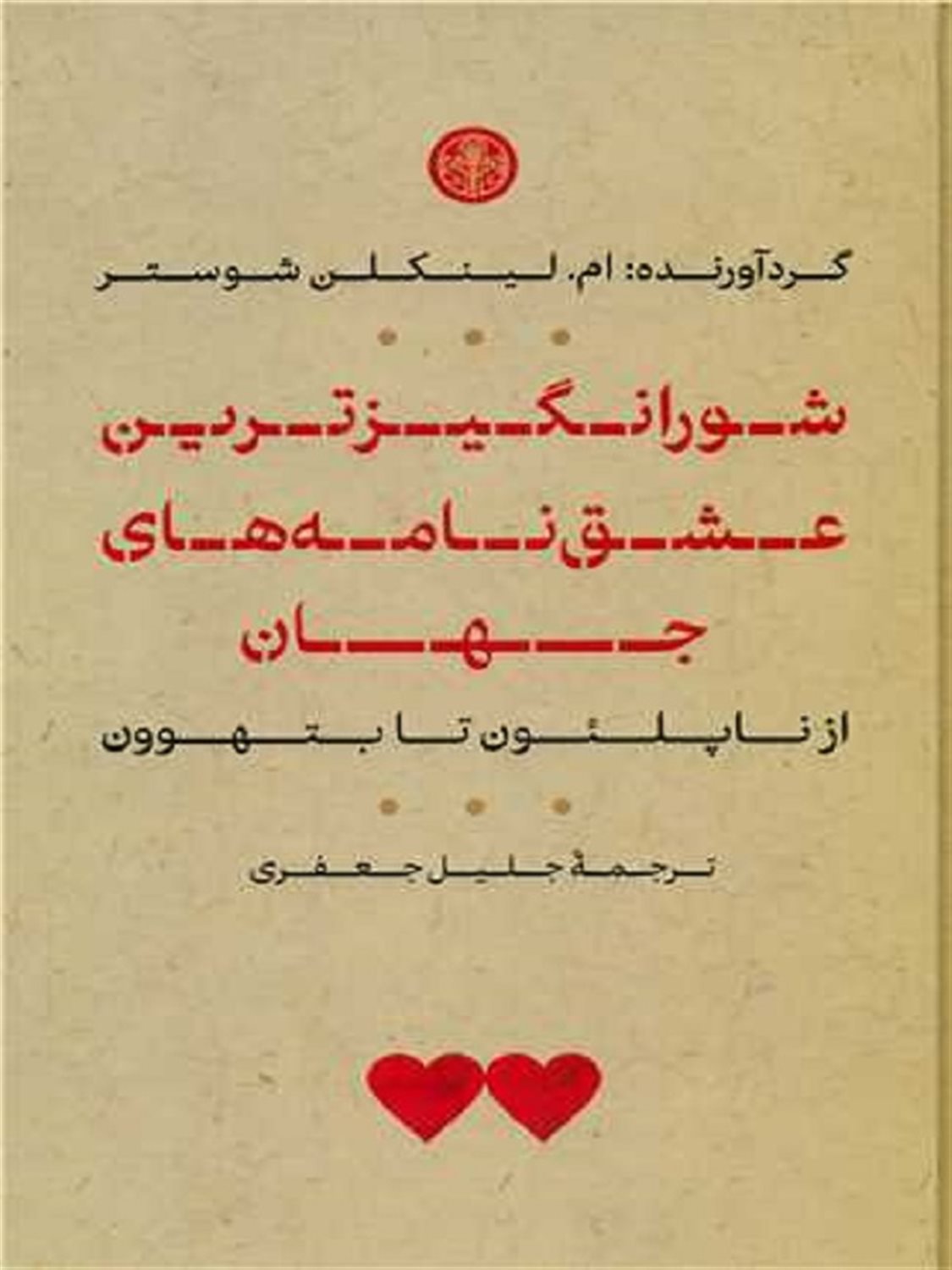 شورانگیزترین عشق نامه های جهان 
