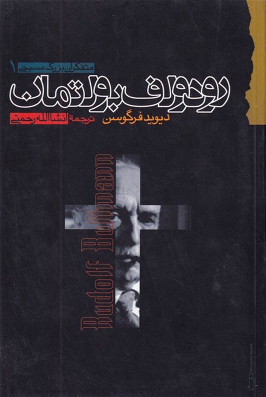 رودولف بولتمان 