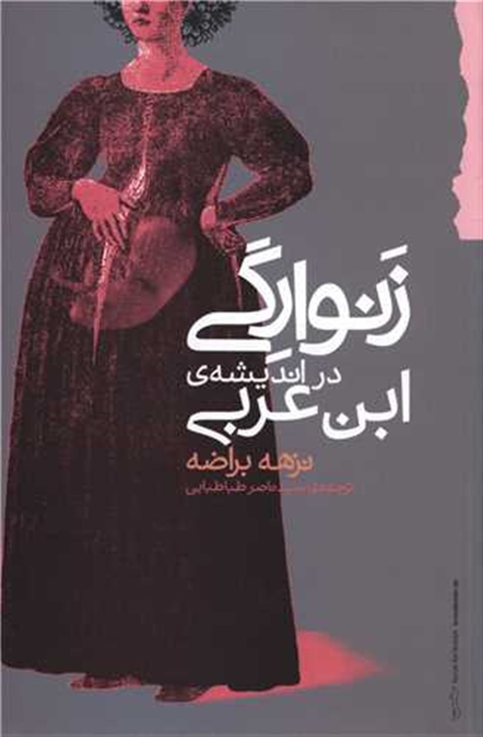 زنوارگی در اندیشه ابن عربی 