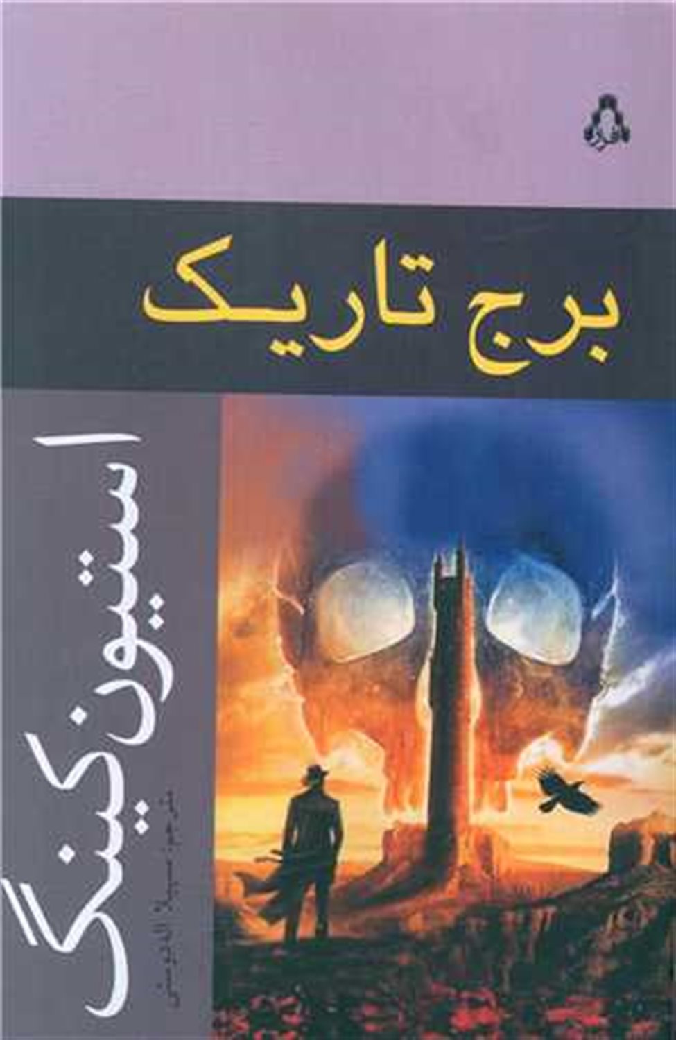 برج تاریک 7