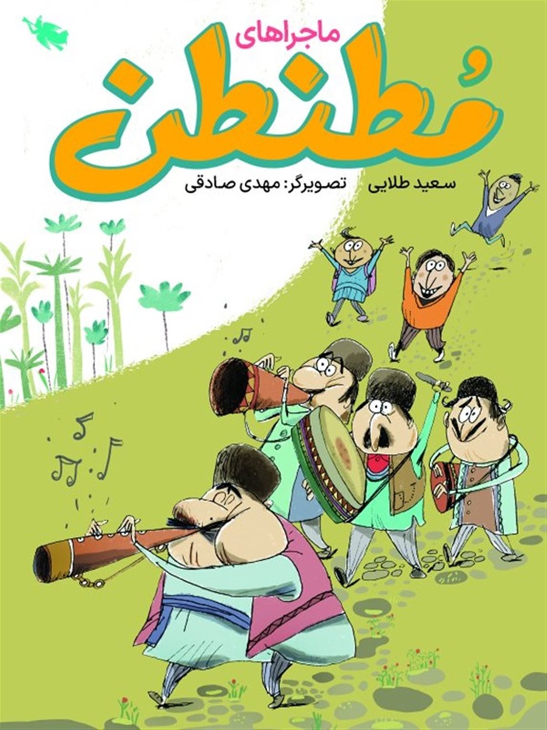  ماجراهای مطنطن