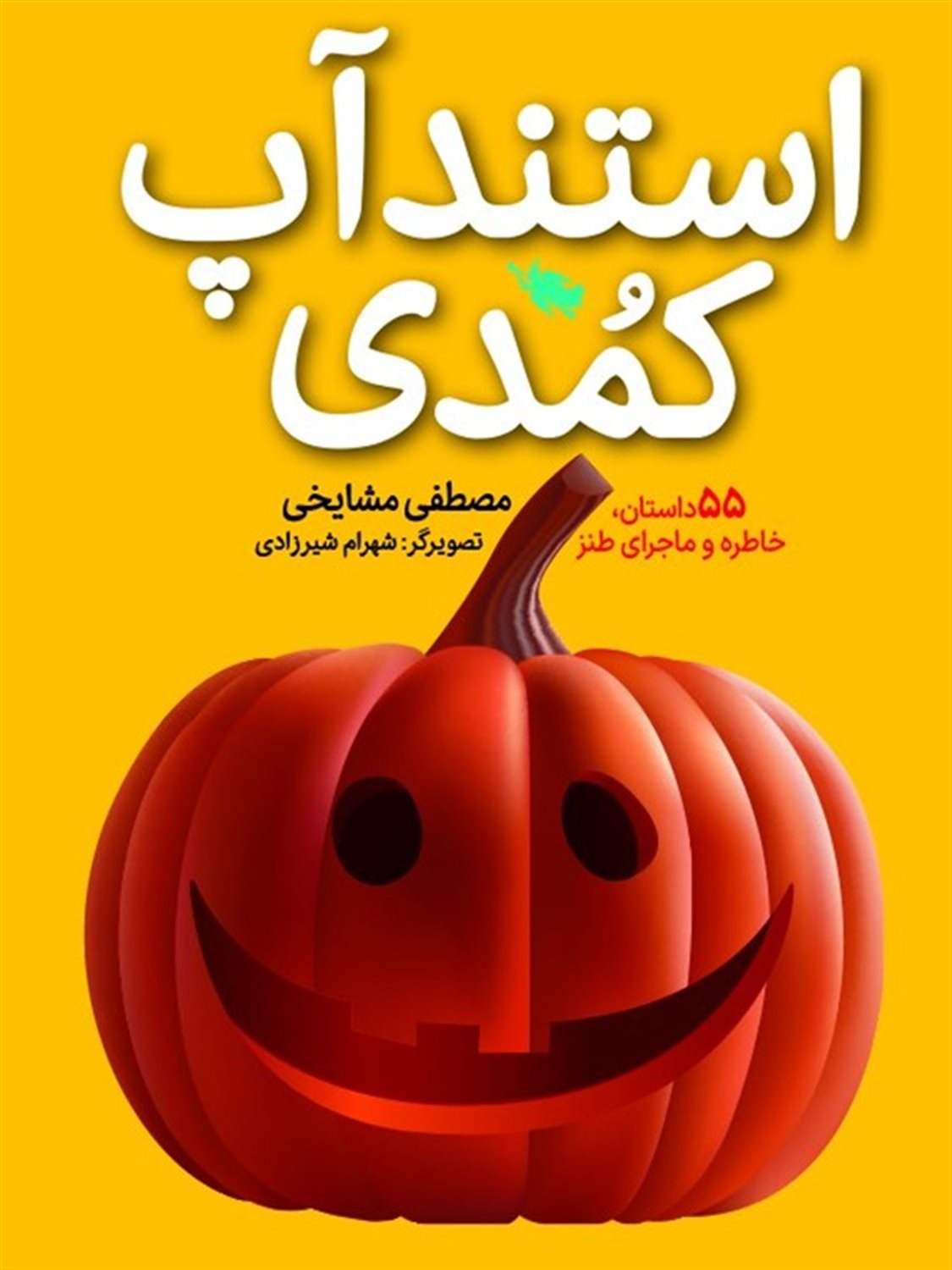 استند‌آپ کمدی