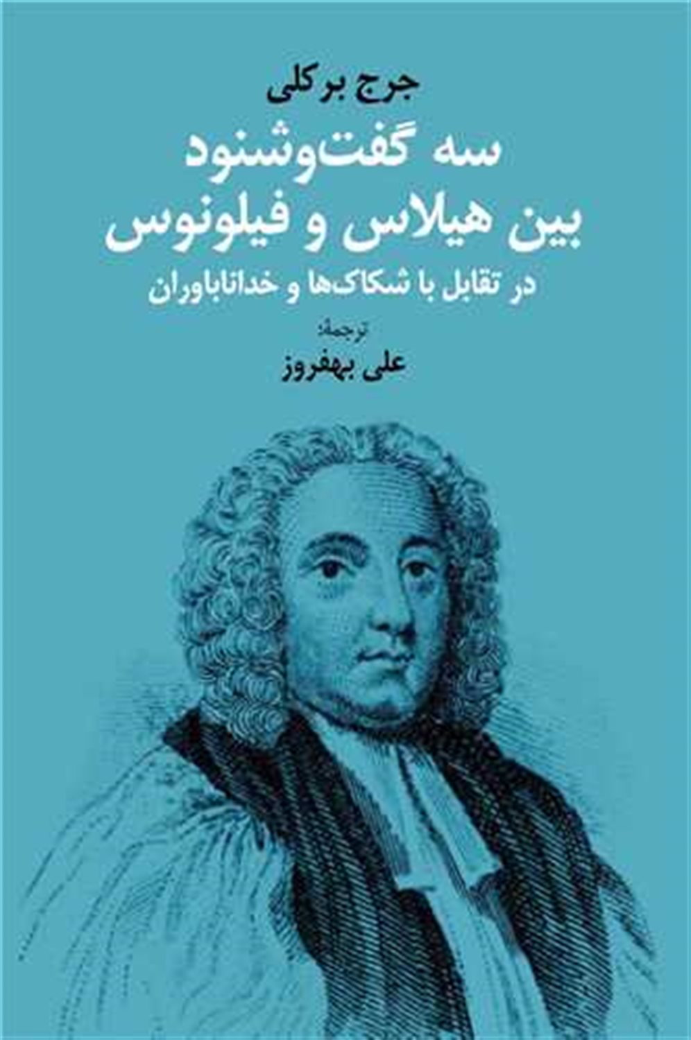 سه گفت  و شنود بین هیلاس و فیلونوس