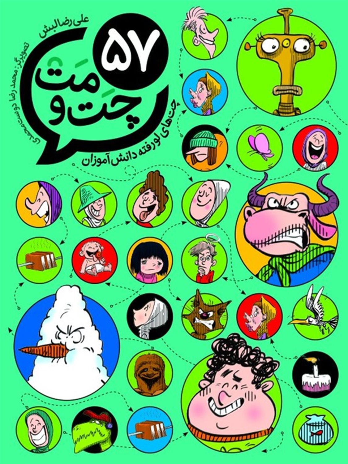 57 چت و مت