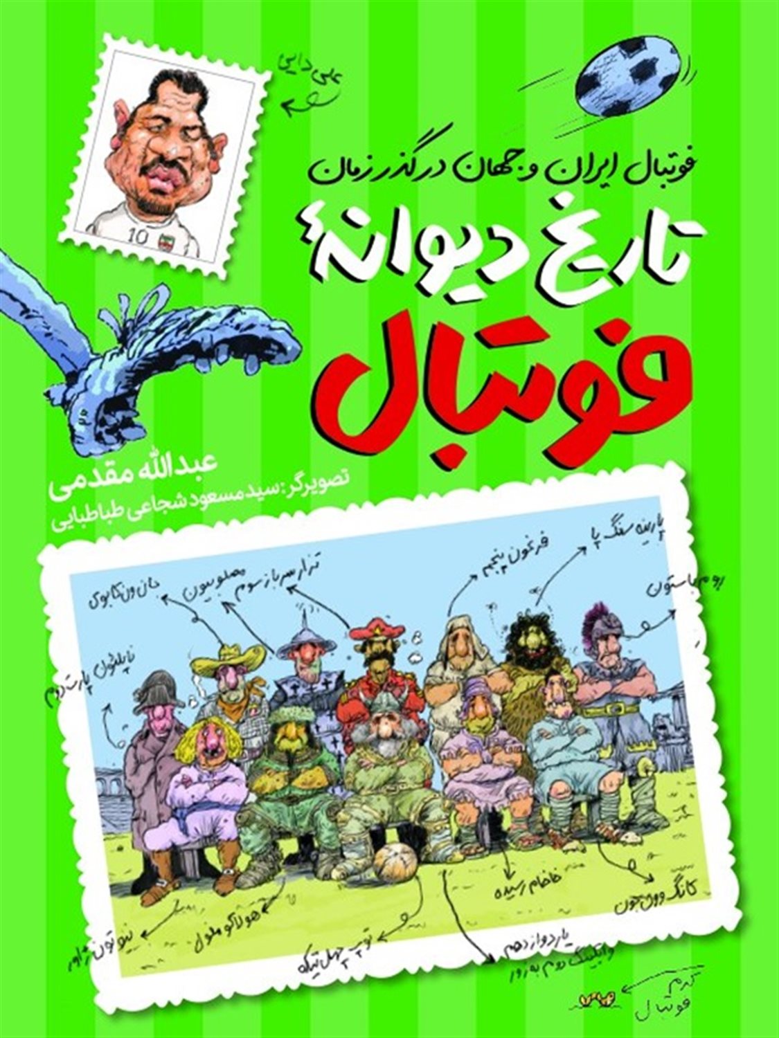 تاریخ دیوانه ی فوتبال