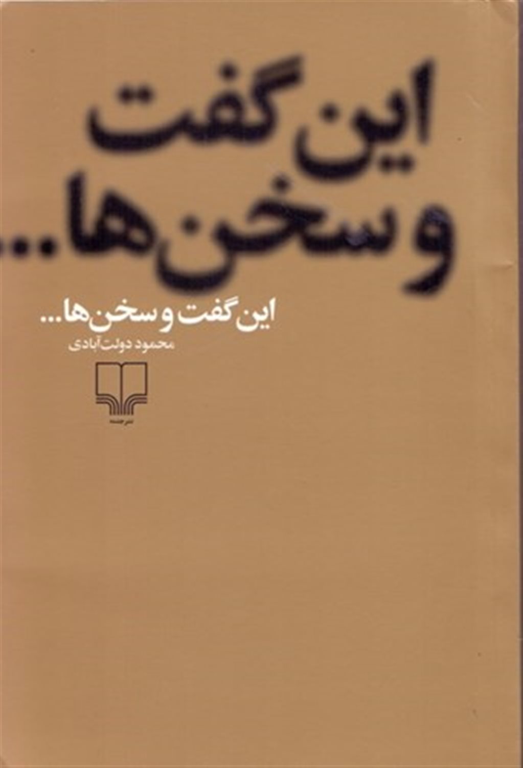 این گفت ها و سخن ها...