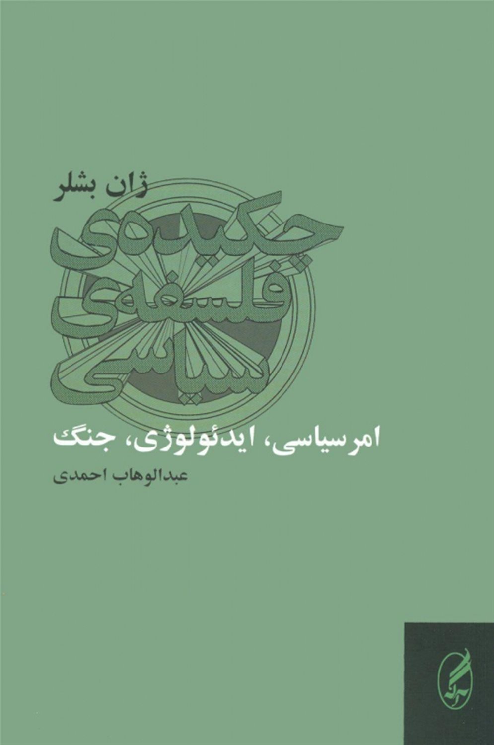 چکیده‌ی فلسفه‌ی سیاسی 